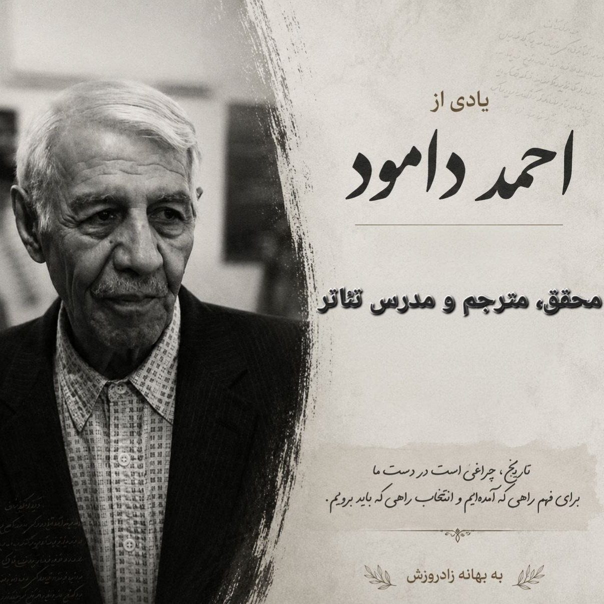 احمد دامود که بود؟